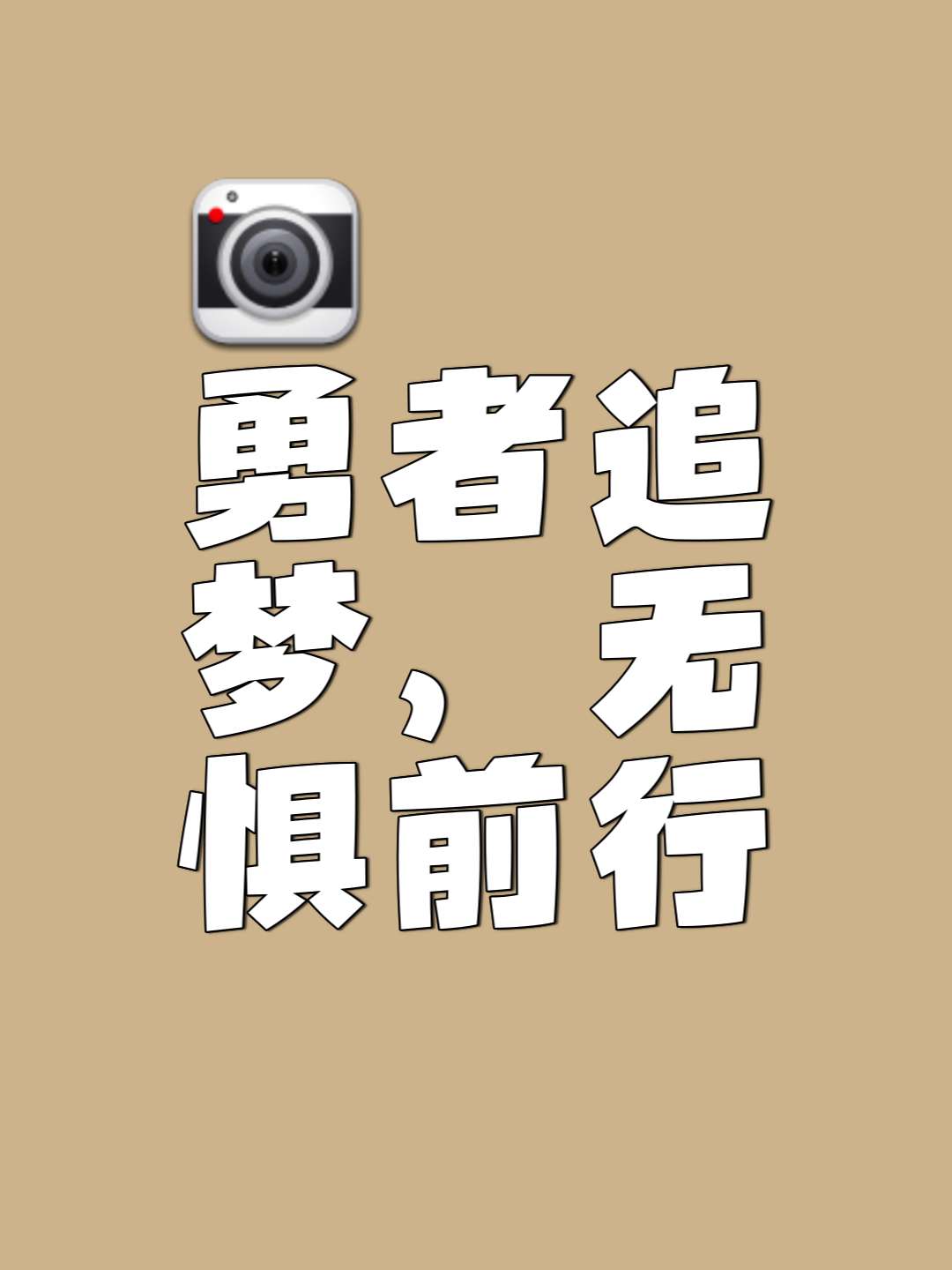 包含无畏挑战，矢志夺冠的勇士们势不可挡的词条