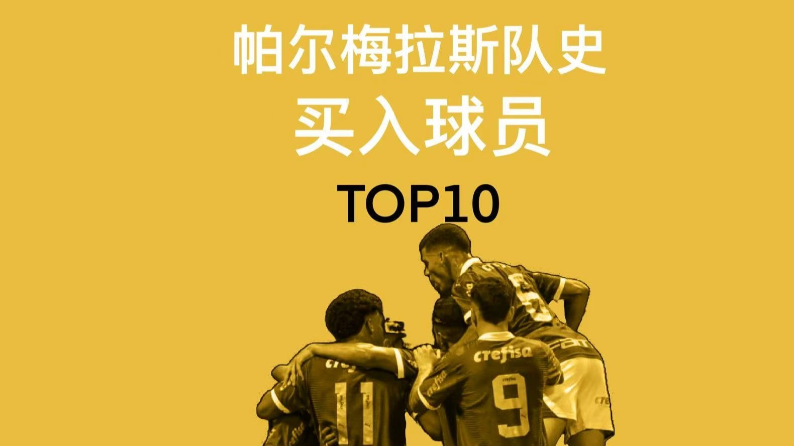 包含帕尔梅拉斯阵容深度显著，替补席也能决定比赛走向的词条
