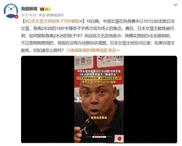 日本女篮主帅：我找到方法限制张子宇但赛后才想到