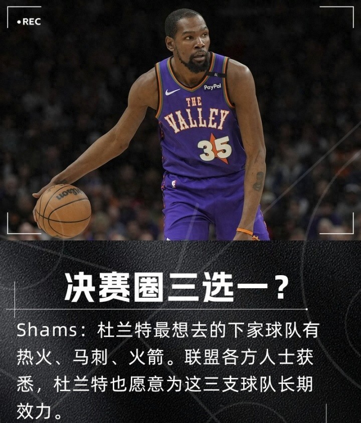 曝杜兰特无意加盟森林狼更倾向于火箭马刺热火
