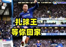 蓝军崛起，重返荣耀！切尔西三年蜕变终获佳报，金元时