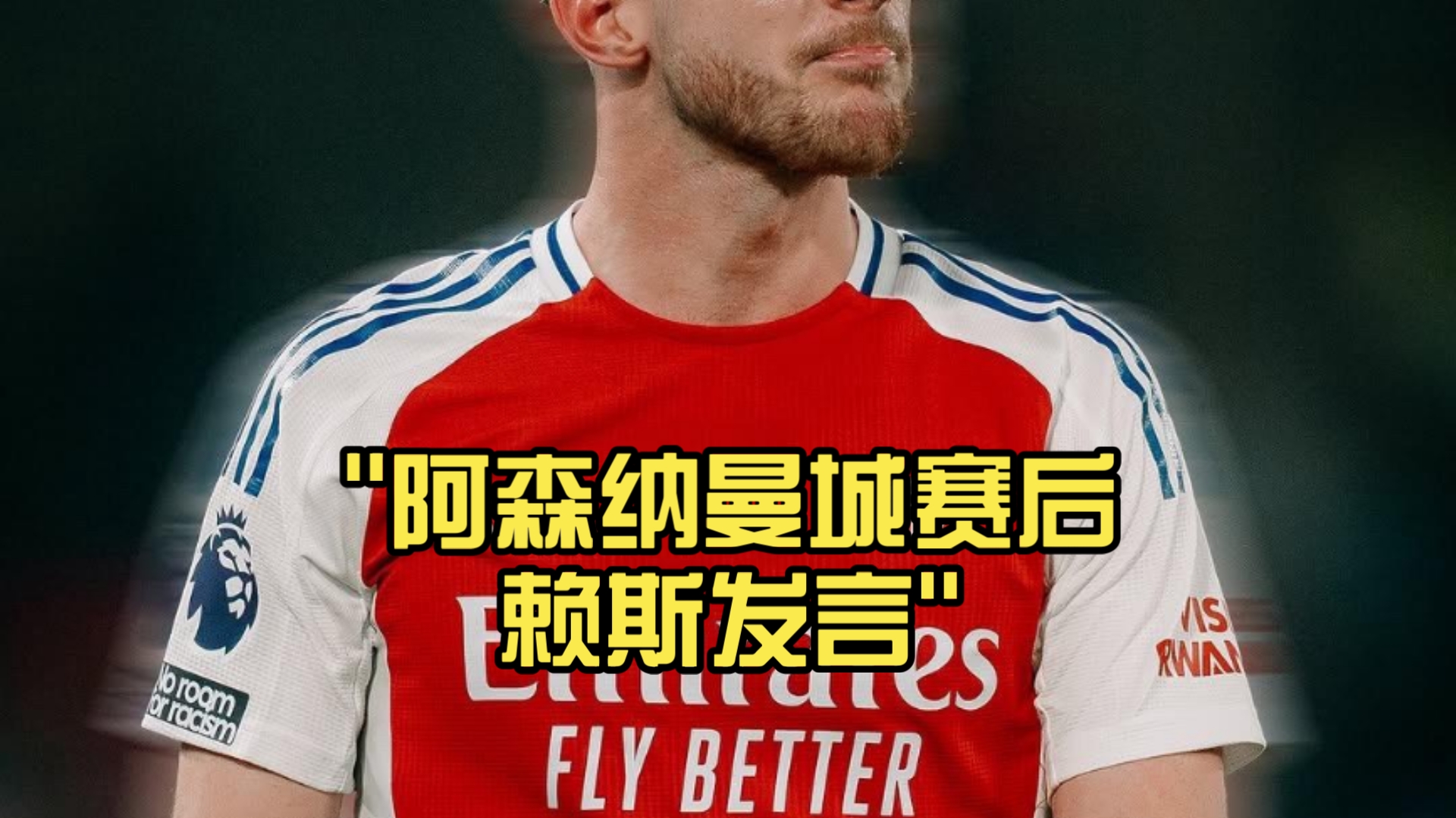 尽管有曼联的传闻，但哲凯赖什从始至终只想加盟阿森纳