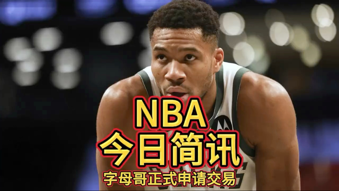 包含曝字母哥已无意提出交易申请打算继续留雄鹿的词条