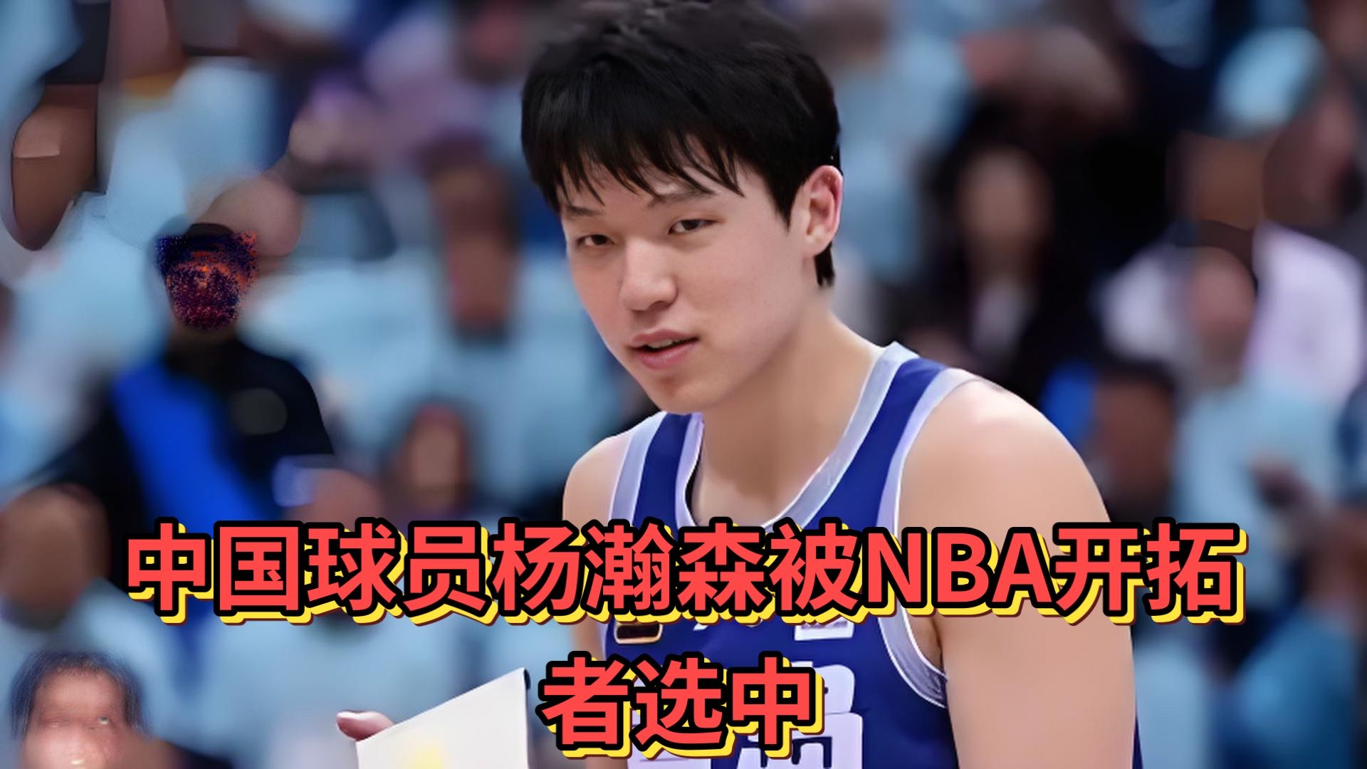 包含NBA官方预热：杨瀚森有望成第九位中选的中国球员的词条