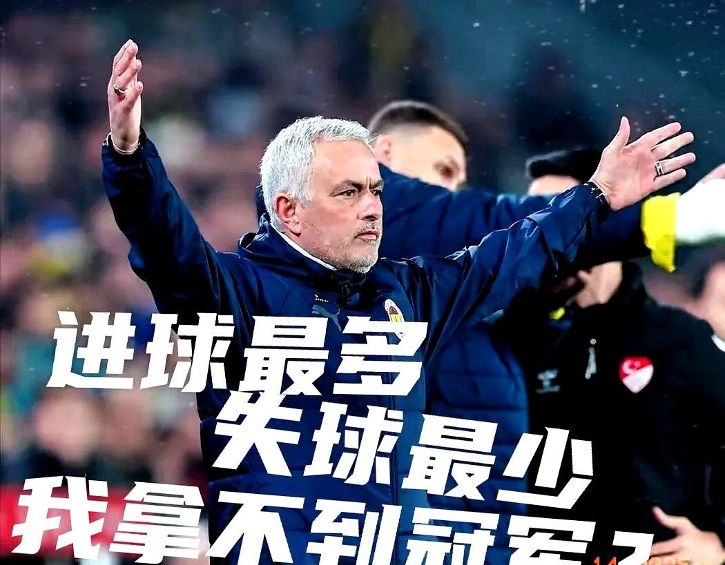 穆里尼奥：我很自私，希望国米赢欧冠，但别拿三