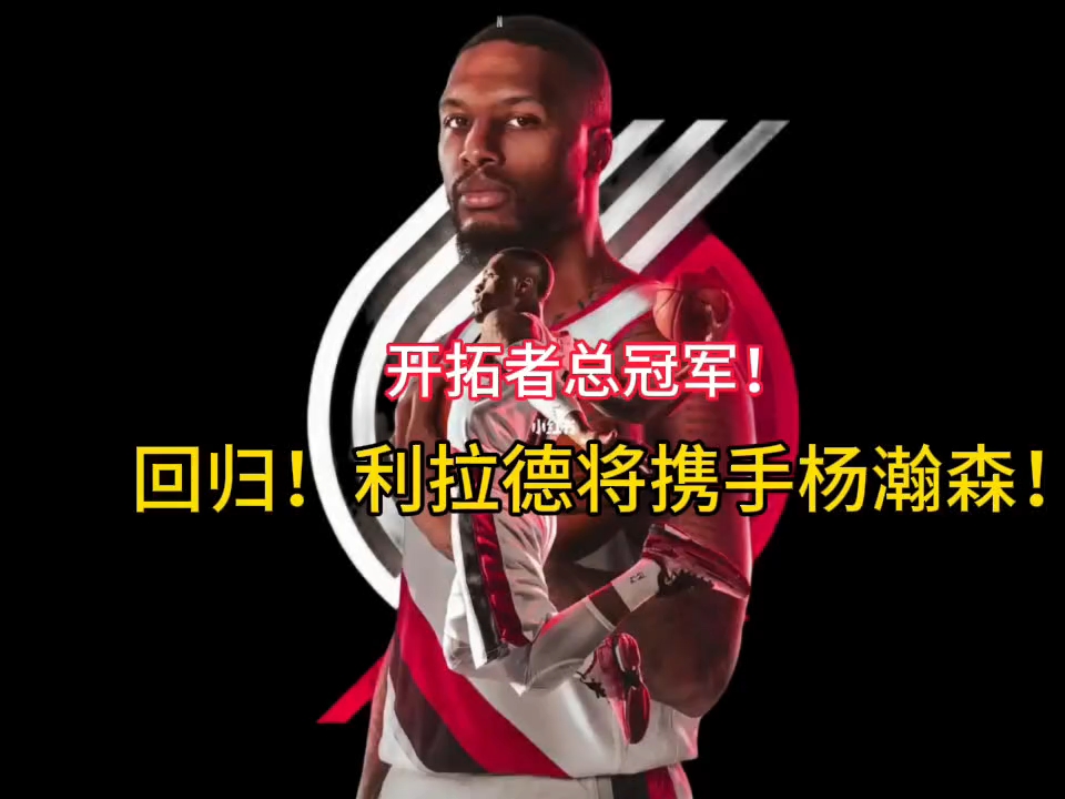 b体育 官网-包含落叶归根！利拉德3年4200万美元重返开拓者的词条